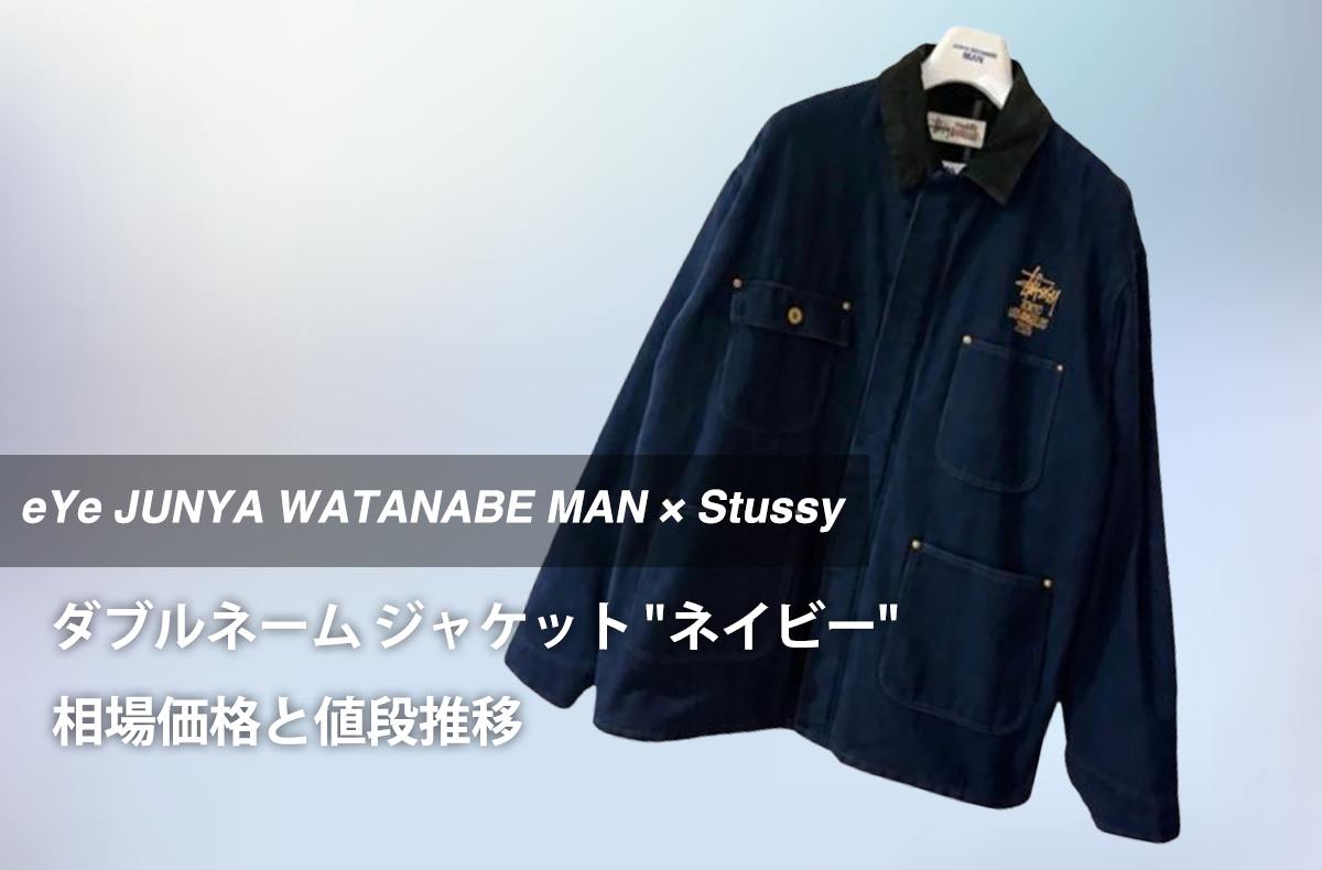 「アイジュンヤワタナベマン x ステューシー ダブルネーム ジャケット "ネイビー"」の最新相場と値段推移をチェック!