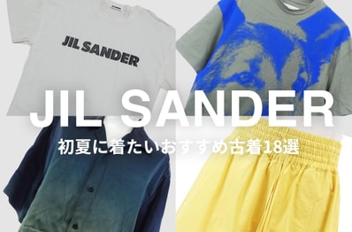 JIL SANDERで初夏のスタイリングは決まり!お得に買えるおすすめユーズドアイテム18選