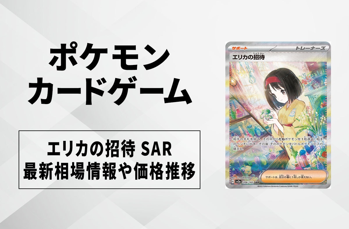 【ポケカ】エリカの招待 SARの買取価格と最新相場と値段推移｜ポケモンカード151