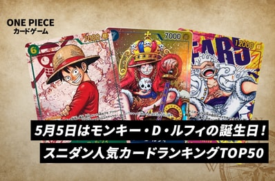 【ワンピースカード】5月5日はルフィの誕生日!スニダン人気ランキングTOP50を紹介!