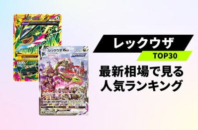 【最新版】レックウザ取引数ランキングTOP30!人気カードの最新相場と収録ボックスを紹介【ポケカ】