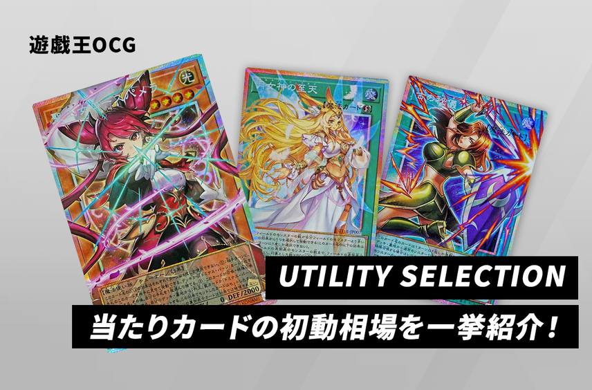 【遊戯王OCG】本日発売!「UTILITY SELECTION」当たりカードの初動相場を一挙紹介!