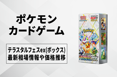 【ポケカ】テラスタルフェスex(ボックス)の買取・相場価格と値段推移