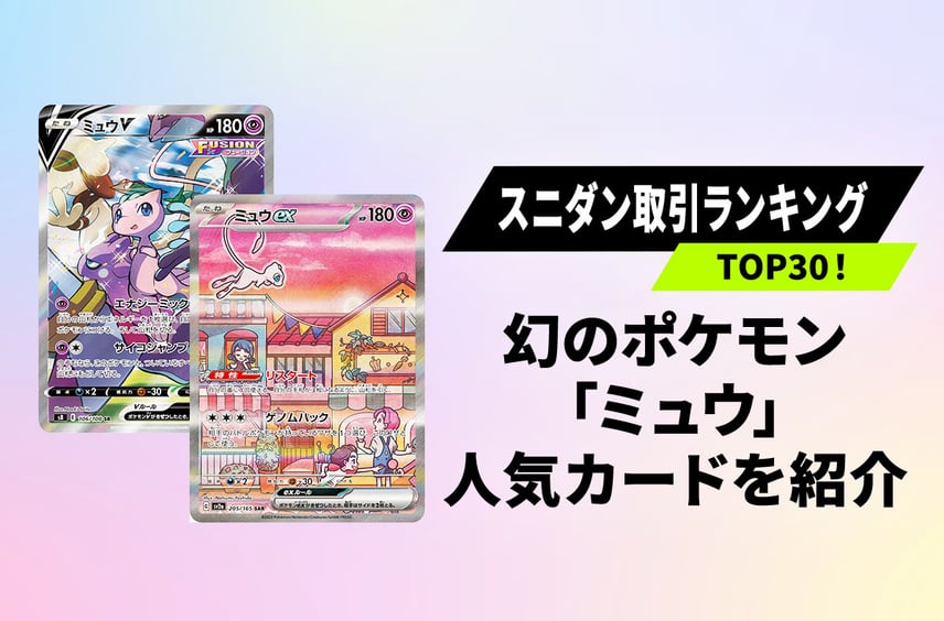 【最新】「ミュウ」関連カードの相場上昇中!取引ランキングTOP30と人気の理由を徹底解説【ポケカ】