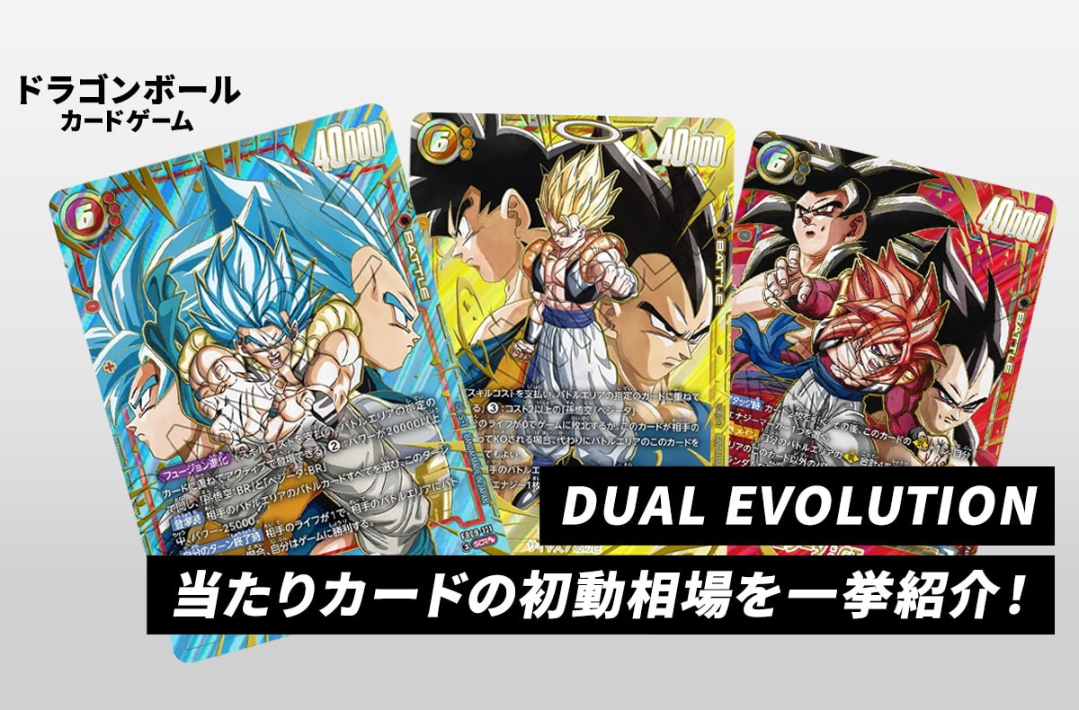 【フュージョンワールド】本日発売!「DUAL EVOLUTION」当たりカードの初動相場を一挙紹介!【ドラゴンボールスーパーカードゲーム】