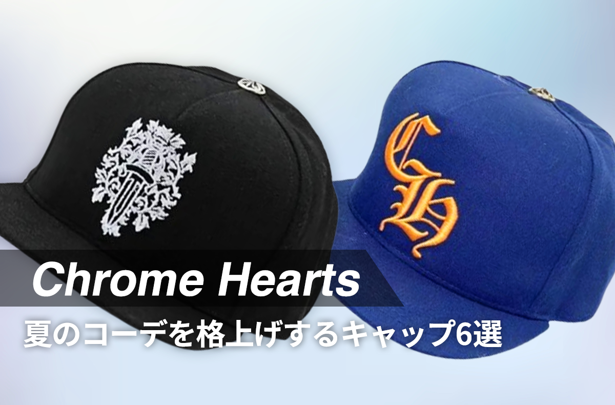 夏のコーデを格上げする「Chrome Hearts」のキャップ6選!スニダンでチェックすべき人気アイテムは?