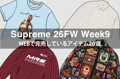 話題のマーティンローズコラボの動向は?シュプリームの26FW Week9で完売した注目アイテム20選
