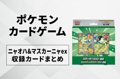 【ポケカ】スターターセットex「ニャオハ&マスカーニャex」の収録カードまとめ