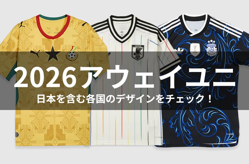 大人気のアウェイユニ特集!日本を含む各国のデザインをチェックしよう