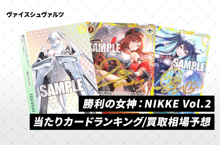 【ヴァイス】「勝利の女神:NIKKE Vol.2」高額・当たりランキング/買取相場/商品情報まとめ【ヴァイスシュヴァルツ】