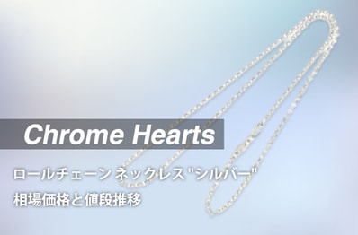 「クロムハーツ ロールチェーン ネックレス "シルバー"」の相場価格と値段推移