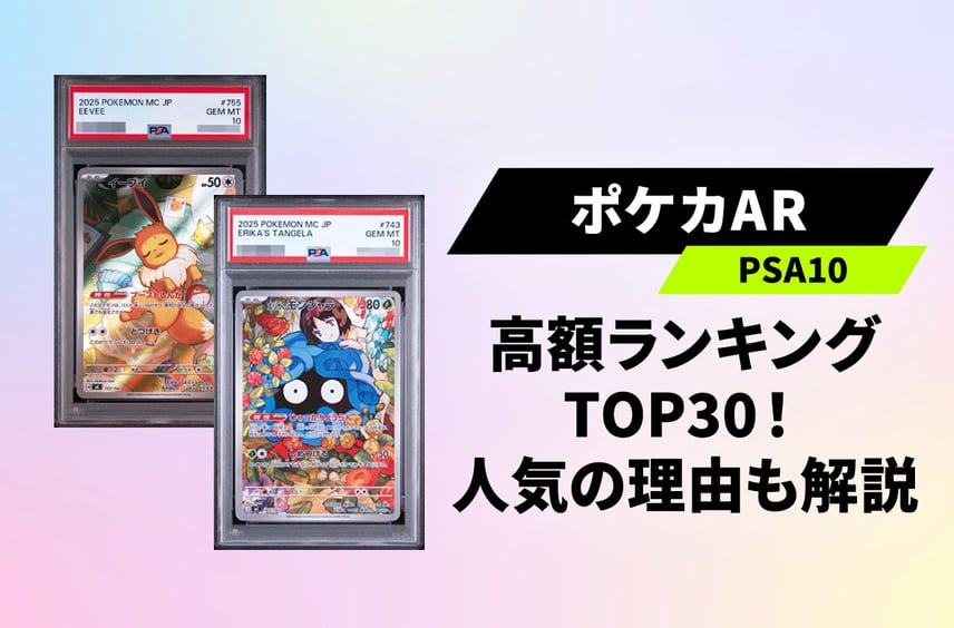 【ポケカ】人気ARカードの高額PSA10ランキングTOP30!人気の理由も徹底解説