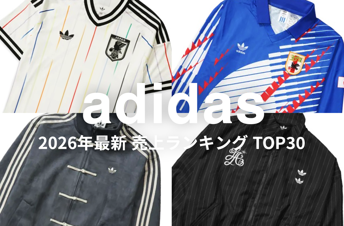 人気の"あのアイテム"が上位を独占!いま最もアツい「adidas」売上ランキングTOP30