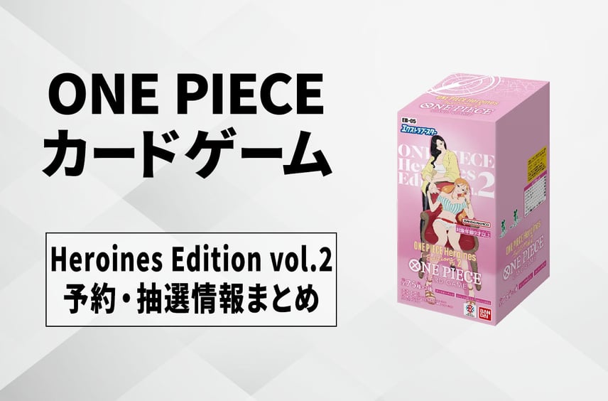 【ワンピースカード】ONE PIECE Heroines Edition vol.2(ヒロインズエディション vol.2)の予約・抽選情報まとめ【10/14更新】