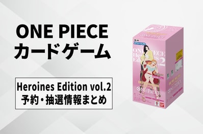 【ワンピースカード】ONE PIECE Heroines Edition vol.2の予約・抽選情報まとめ【10/1更新】