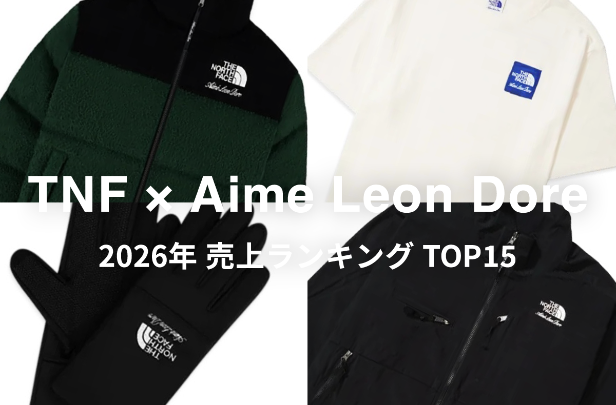 コラボ第2弾が発売間近!「The North Face × Aime Leon Dore」第1弾の売上ランキングTOP15をチェック