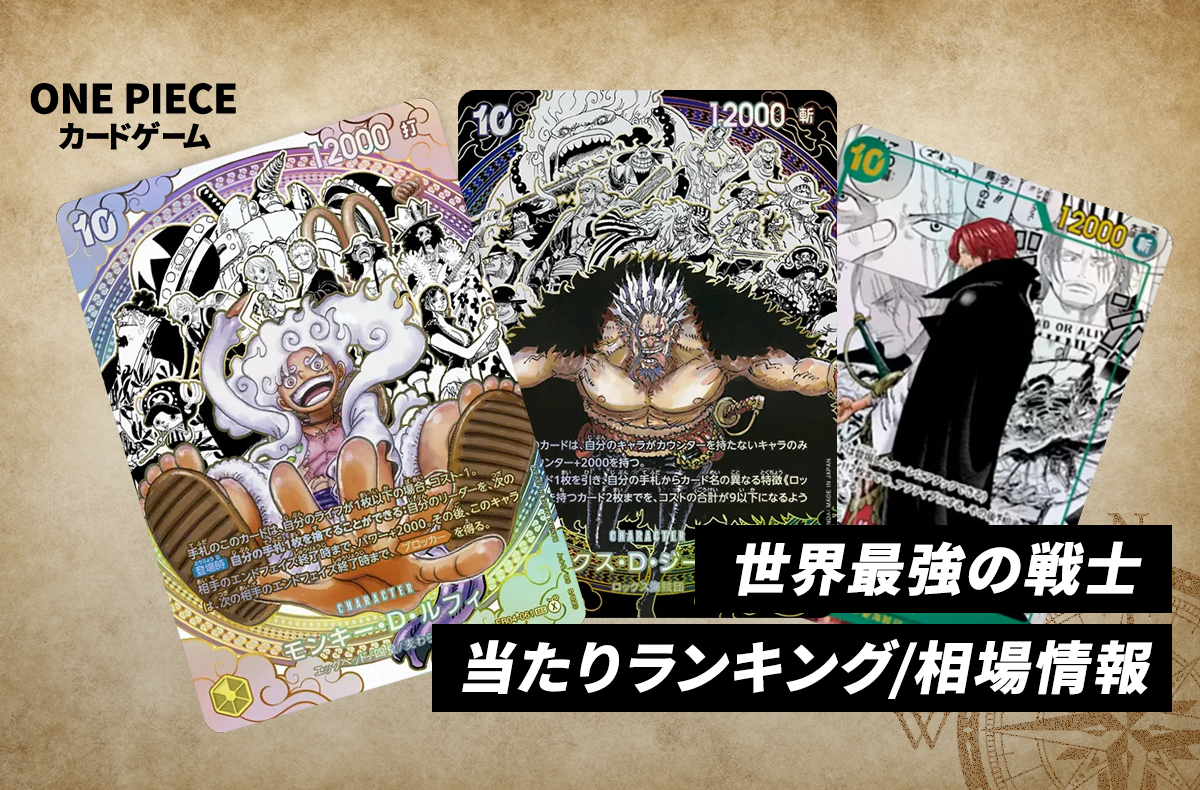 【ワンピースカード】世界最強の戦士の当たりランキング/買取相場/封入率/レア別相場/値段まとめ