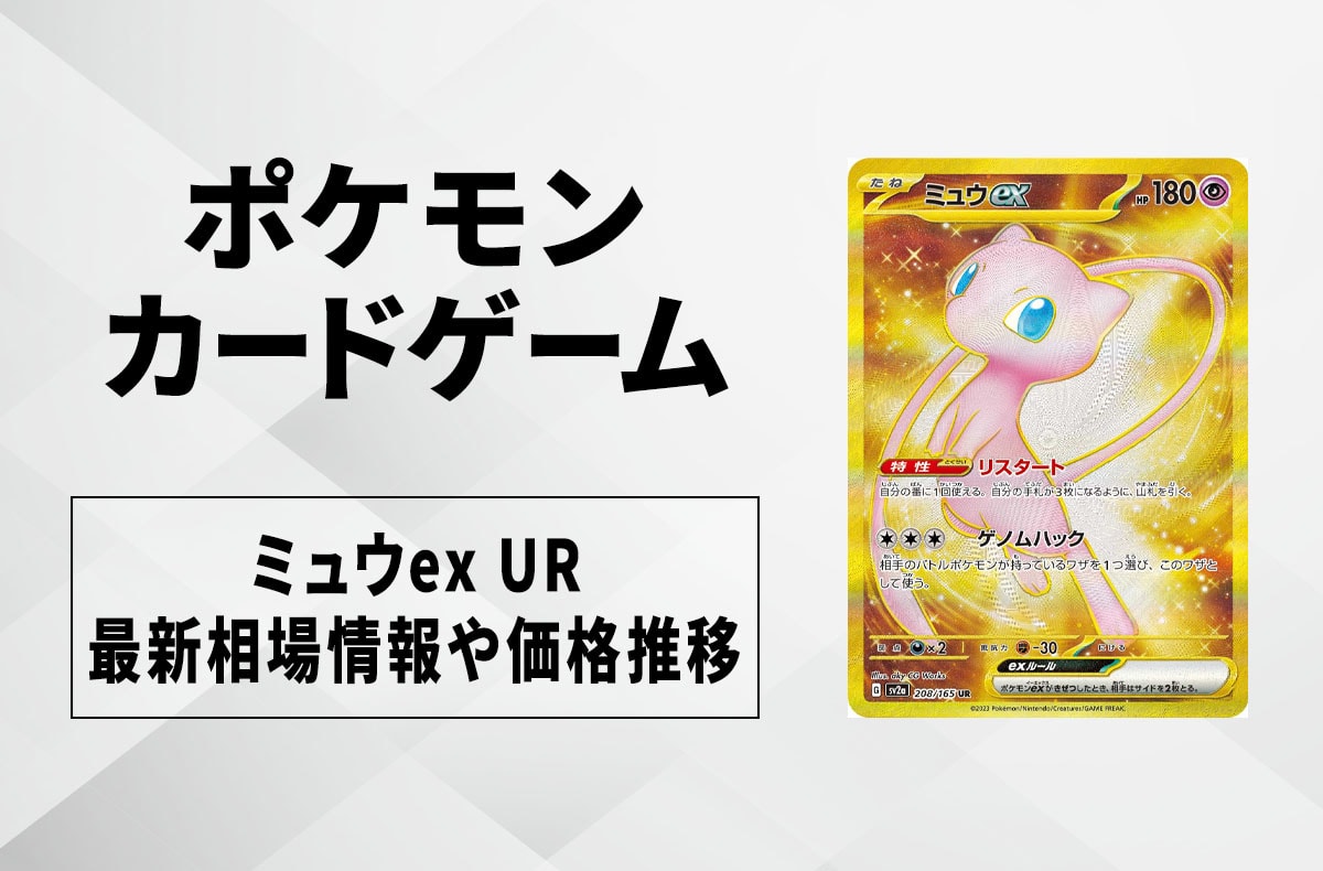 【ポケカ】ミュウex URの買取価格と最新相場と値段推移｜ポケモンカード151