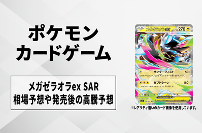 【ポケカ】メガゼラオラex SARの買取相場予想や発売後の高騰考察|アビスアイ