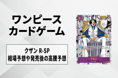 【ワンピースカード】クザン R-SP(コミパラ)の買取相場予想や発売後の高騰考察|決戦の刻