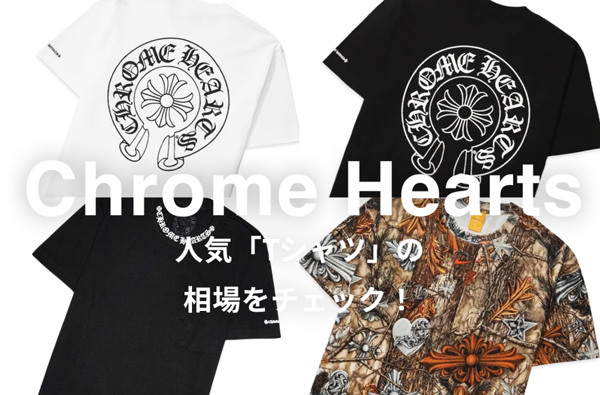 【8/20更新】Chrome Heartsの人気Tシャツ4選|相場情報を基に「いま手にすべきアイテム」を解説
