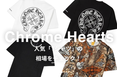 【7/12更新】Chrome Heartsの人気Tシャツ4選|相場情報を基に「いま手にすべきアイテム」を解説
