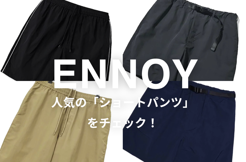 汗ばむ季節の強い味方! ENNOYの「ショートパンツ」をゲットして、夏を快適に過ごそう
