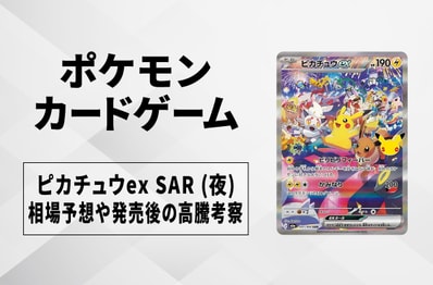 【ポケカ】ピカチュウex SAR(夜)の買取相場予想や発売後の高騰考察|30th CELEBRATION(30th セレブレーション)