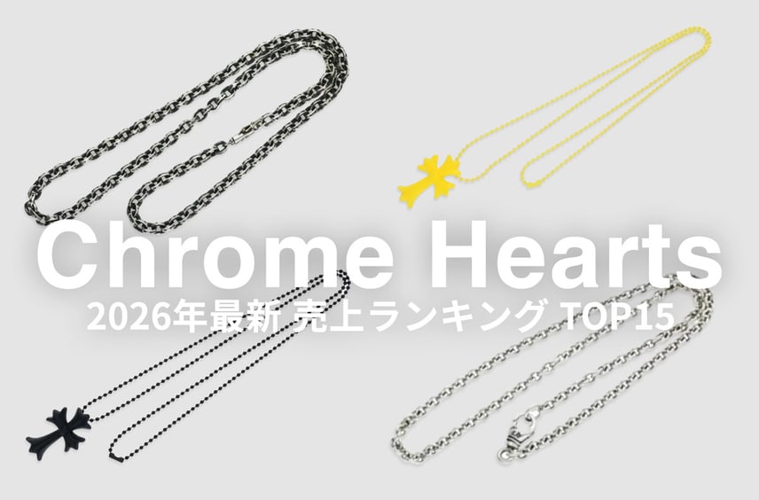 「クロムハーツのネックレス」売上ランキングTOP15|ロールチェーン、ペーパーチェーン、CHクロス...