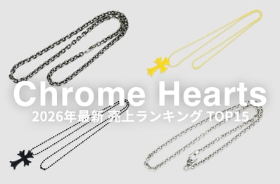 「クロムハーツのネックレス」売上ランキングTOP15|ロールチェーン、ペーパーチェーン、CHクロス...