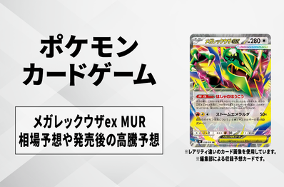 【ポケカ】メガレックウザex MURの買取相場予想や発売後の高騰考察|ストームエメラルダ
