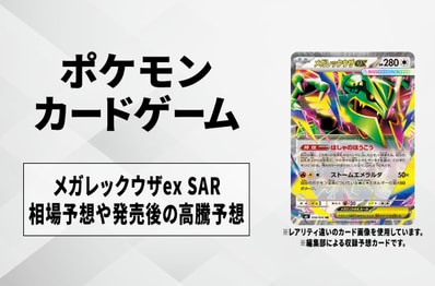 【ポケカ】メガレックウザex SARの買取相場予想や発売後の高騰考察|ストームエメラルダ