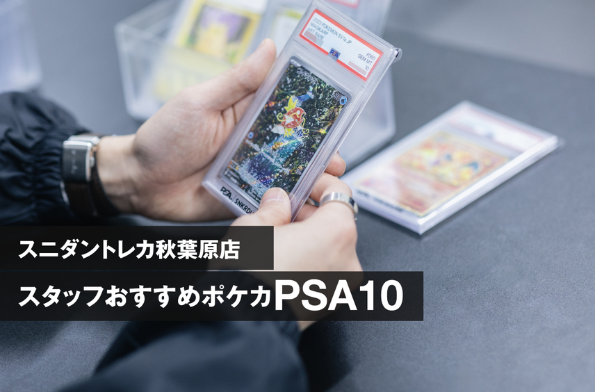 【2026年最新】ポケカPSA10をプロが厳選!30周年を目前に、スニダントレカ秋葉原店スタッフが推す「5選」とは?【ポケカ】