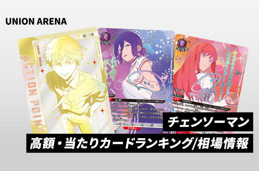 【ユニアリ】「チェンソーマン」高額・当たりランキング/買取相場/商品情報まとめ