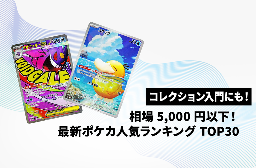 【ポケカ】コレクション初心者にもおすすめ!今スニダンで取引数が多い5,000円以下の注目カードTOP30!