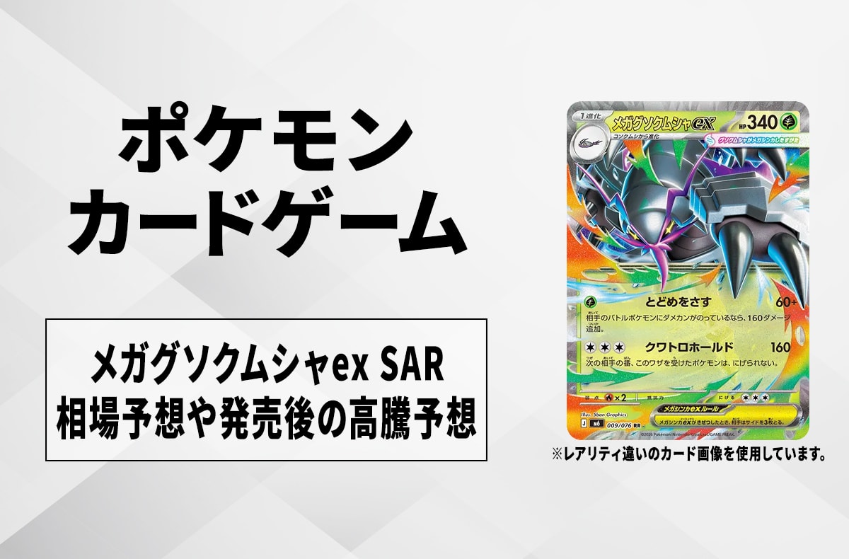 【ポケカ】メガグソクムシャex SARの買取相場予想や発売後の高騰考察|ストームエメラルダ