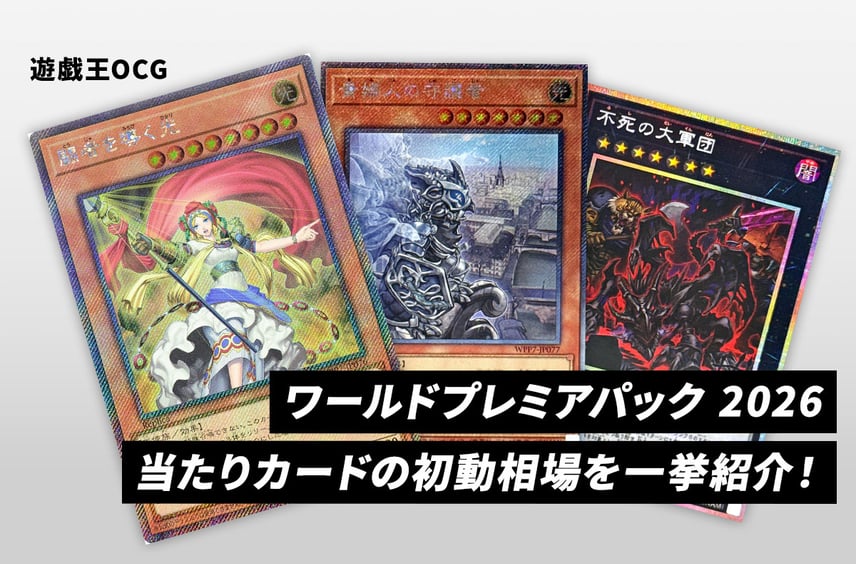 【遊戯王OCG】本日発売!「ワールドプレミアパック 2026」当たりカードの初動相場を一挙紹介!