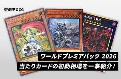 【遊戯王OCG】本日発売!「ワールドプレミアパック 2026」当たりカードの初動相場を一挙紹介!
