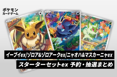 【ポケカ】スターターセットex「イーブイex」「ゾロア&ゾロアークex」「ニャオハ&マスカーニャex」の予約・抽選情報まとめ【6月26日更新】
