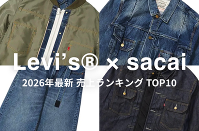 待望のコラボ第3弾、発売間近!「Levi's® × sacai」売上ランキングTOP10で過去作を振り返る