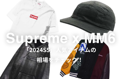 【7/19更新】Supreme x MM6 Maison Margiela(2024SS)の人気モデル5選|相場情報を基に「いま手にすべきアイテム」を解説