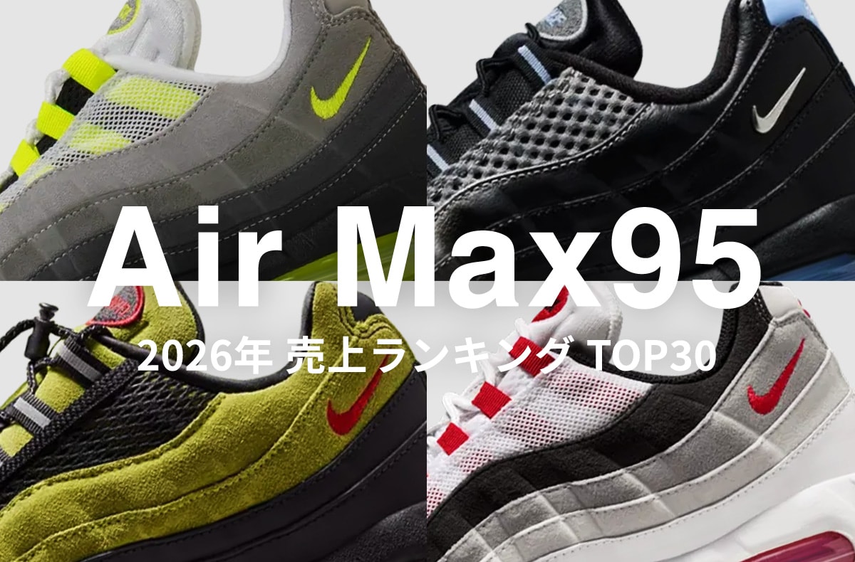 【売上ランキング】 Air Max 95のスニダン売上TOP30。1位はやっぱりイエグラ? 8月下旬発売の人気コラボも早速ランクイン!