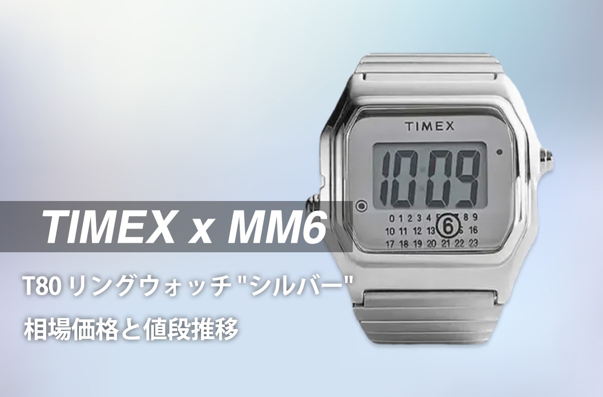 「タイメックス × MM6 メゾンマルジェラ T80 リングウォッチ "シルバー"」の相場価格と値段推移