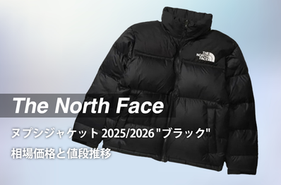 「ザノースフェイス ヌプシジャケット 2025/2026 "ブラック"」の最新相場と値段推移をチェック!