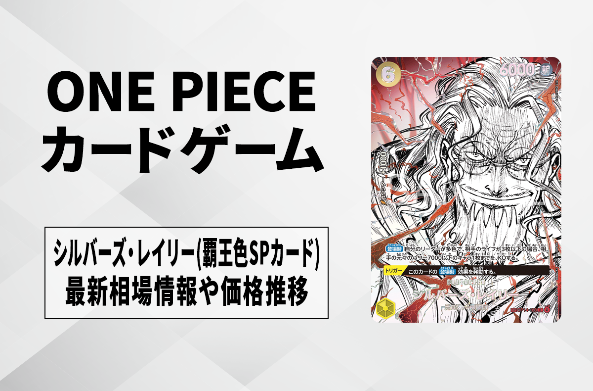 【ワンピースカード】シルバーズ・レイリー R-HSP(覇王色スペシャルカード)の買取相場予想や発売後の高騰考察｜世界最強の戦士
