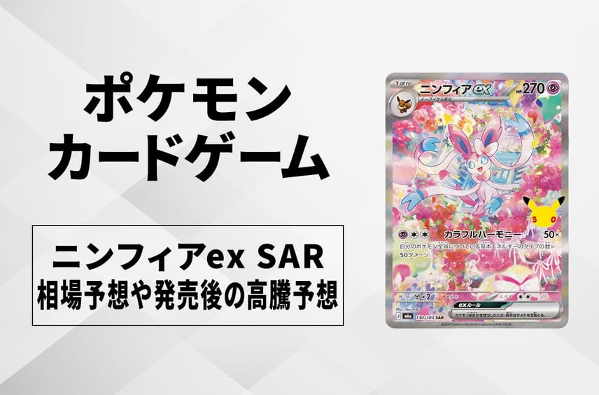 【ポケカ】ニンフィアex SARの買取相場予想や発売後の高騰考察|30th CELEBRATION(30th セレブレーション)