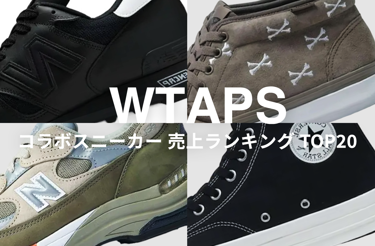 「WTAPS」コラボスニーカー売上ランキングTOP20!ニューバランスやバンズなどの売れ筋モデルをチェック