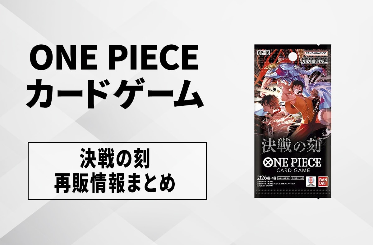 【ワンピースカード】決戦の刻の再販はいつ?再販入荷情報まとめ【7/27更新】