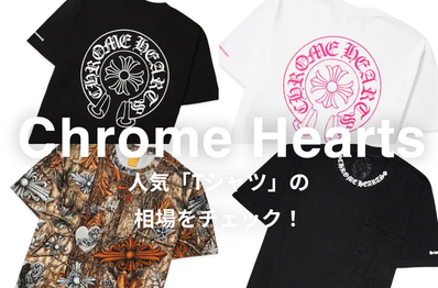 Chrome Heartsの人気Tシャツ4選|相場情報を基に「いま手にすべきアイテム」を解説