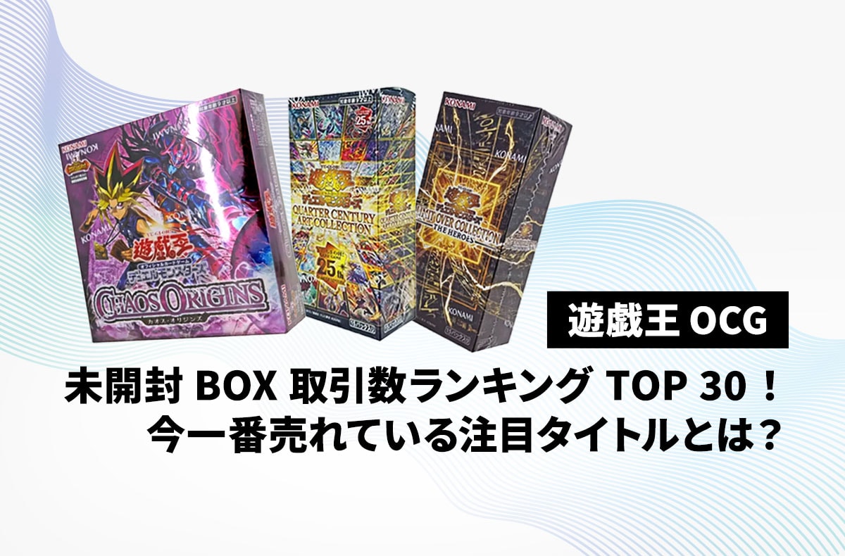 【遊戯王OCG】未開封BOX取引数ランキングTOP30!今一番売れている注目タイトルとは?